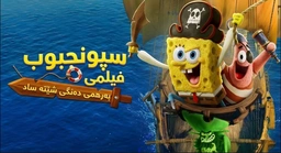 سپونجبوب UHD 4K بەرهەمی نوێی ساد موڤیس