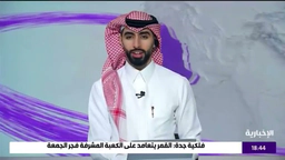 کەناڵی اخباریەی سعودی