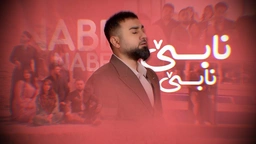 میران عەلی - نابێ نابێ