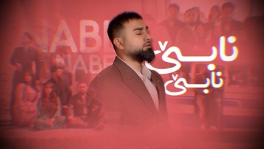 میران عەلی - نابێ نابێ
