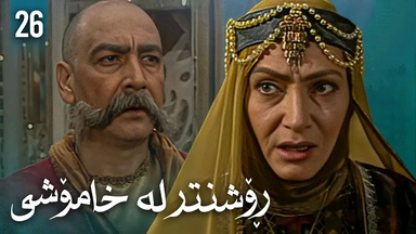 زنجیرەی ڕۆشنتر لە خامۆشی - ئەڵقەی 26