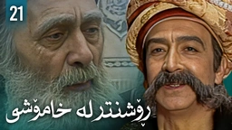 زنجیرەی ڕۆشنتر لە خامۆشی - ئەڵقەی 21