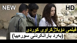 فیلمی فارسی دۆبلاژکراوی کوردی ( بەردبارانکردنی سورەیا )