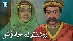 زنجیرەی ڕۆشنتر لە خامۆشی - ئەڵقەی 18 
