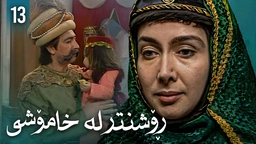 زنجیرەی ڕۆشنتر لە خامۆشی - ئەڵقەی 13