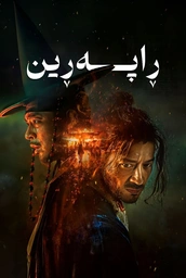    (Uprising 2024) ⚔️ 🔥  فـیـلـمـی دۆبـلـاژکـراوی کـوردی               〖 ڕاپە ڕین 〗⚔️