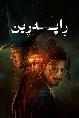    (Uprising 2024) ⚔️ 🔥  فـیـلـمـی دۆبـلـاژکـراوی کـوردی               〖 ڕاپە ڕین 〗⚔️