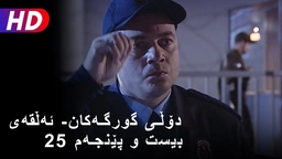 دۆڵی گورگەکان- ئەڵقەی بیست و پێنجەم (25)