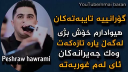 خۆشترین گۆرانی پێشڕەو هەورامی