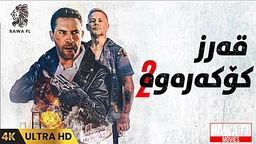 فیلمی دۆبلاژکراوی کوردی قەرز کۆکەرەوە بەشی 2