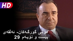 دۆڵی گورگەکان- ئەڵقەی بیست و نۆیەم (29)