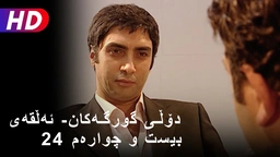 دۆڵی گورگەکان- ئەڵقەی بیست و چوارەم
