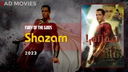 شەزام (SHAZAM)
