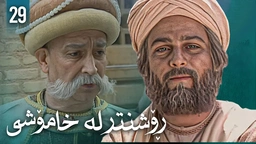زنجیرەی ڕۆشنتر لە خامۆشی - ئەڵقەی 29