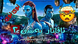 ئاڤاتار بەشی ٣ ، دوبلاژی کوردی 