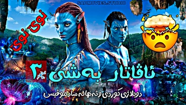 ئاڤاتار بەشی ٣ ، دوبلاژی کوردی 