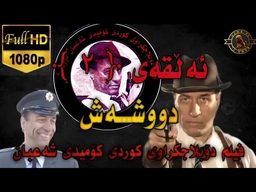 فیلم دۆبلاجکراوی کوردی کۆمیدی شەعبان دووشەش ئەڵقەی ۲ 