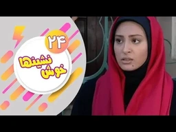 درامای فارسی دۆبلاژکراوی کوردی خۆش نشین ئەڵقەی 24