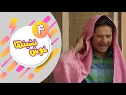 دراماى فارسى دۆبلاژکراوی کوردی خۆش نشین ئەلقەی 4
