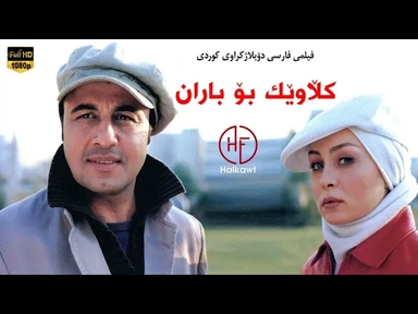 فیلمی فارسی عاشقانەی ( کڵاوێک بۆ باران ) بە دۆبلاژی کوردی 