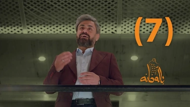 درامای باڵەخانە _ ئەڵقەی حەوت