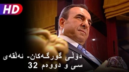دۆڵی گورگەکان- ئەڵقەی سی و دووەم (32)