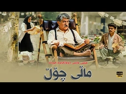 فیلمی فارسی کۆمیدی ( ماڵی چۆڵ  ) بە دۆبلاژی کوردی