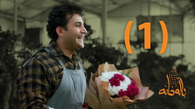 درامای باڵەخانە