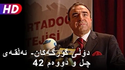 دۆڵی گورگەکان- ئەڵقەی چل و دووەم (42)
