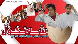 فیلمی فارسی دۆبلاژکراوی کوردی شەنگۆڵ