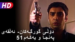 دۆڵی گورگەکان- ئەڵقەی پەنجا و یەکەم (51)
