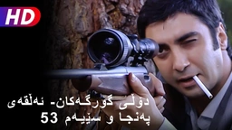 دۆڵی گورگەکان- ئەڵقەی پەنجا و سێیەم (53)