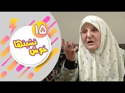 دراماى فارسى دۆبلاژکراوی کوردی خۆش نشین ئەڵقەی 15