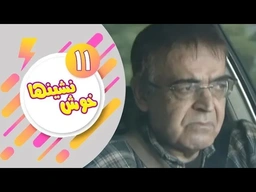 دراماى فارسى دۆبلاژکراوی کوردی خۆش نشین ئەڵقەی 11