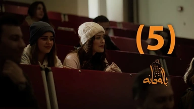 درامای باڵەخانە _ ئەڵقەی پێنج
