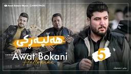 ئاوات بۆکانی - هەڵپەڕکێ
