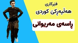 فێرکاری هەڵپەڕکێ کوردی ： نەزم ڕاسەی مەریوانی