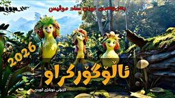 SWAPPED (ئاڵۆگۆرکراو)، بەرهەمی نوێی ساد موڤیس.