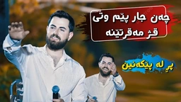 حەمە شەیدا - چەن جار پێم وتی قژ مەقرتێنە