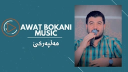 ئاوات بۆکانی - هەڵپەڕکێ
