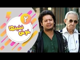دراماى فارسى دۆبلاژکراوی کوردی خۆش نشین ئەلقەی 2