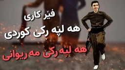 فێرکاری هەڵپەڕکێ کوردی ： هەڵپەڕکێ مەریوانی