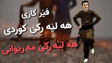 فێرکاری هەڵپەڕکێ کوردی ： هەڵپەڕکێ مەریوانی