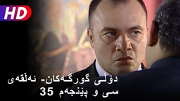 دۆڵی گورگەکان- ئەڵقەی سی و پێنجەم (35)