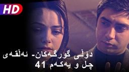 دۆڵی گورگەکان- ئەڵقەی چل و یەکەم (41)