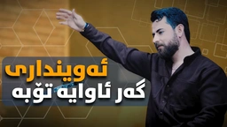 حەمە شەیدا - ئەوینداری گەر ئاوایە تۆبە