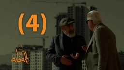 درامای باڵەخانە _ ئەڵقەی چوار