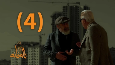 درامای باڵەخانە _ ئەڵقەی چوار