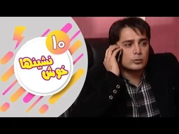 دراماى فارسى دۆبلاژکراوی کوردی خۆش نشین ئەڵقەی 10
