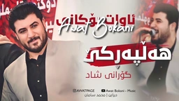 ئاوات بۆکانی - هەڵپەرکێ - گۆرانی شاد